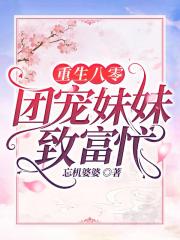 重生八零：团宠妹妹致富忙
