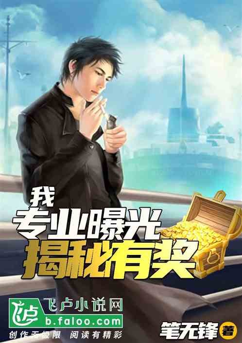 我，专业曝光，揭秘有奖
