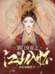 将门女帝之江山入怀