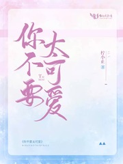 你不要太可爱