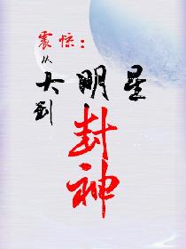 震惊：从大明星到封神！