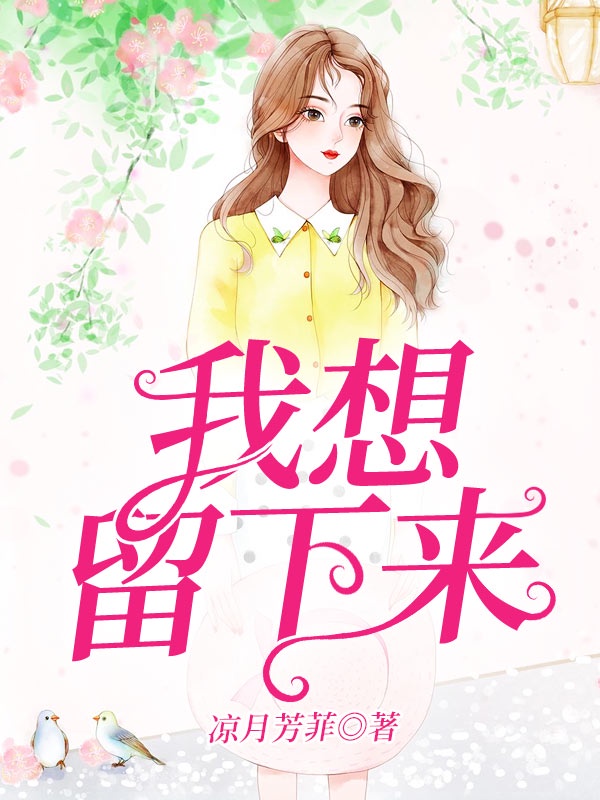 我想留下来