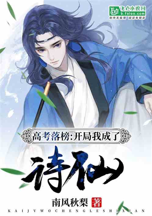 高考落榜:开局我成了诗仙！