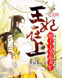 《王妃在上：痞子王爷追妻忙》