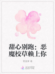 甜心别跑：恶魔校草赖上你