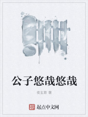 公子悠哉悠哉