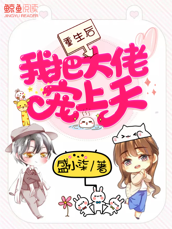 重生后，我把大佬宠上天