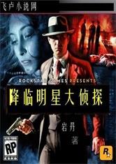 降临明星大侦探