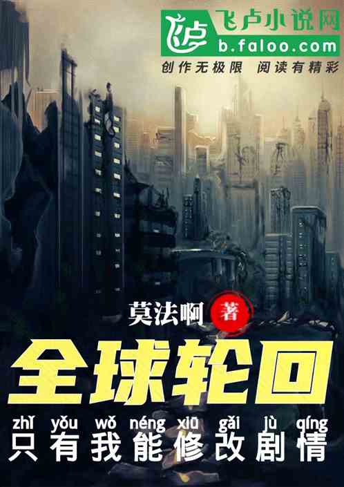 全球轮回：只有我能修改剧情