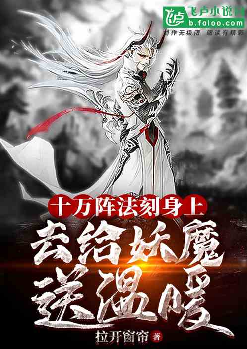 十万阵法刻身上，去给妖魔送温暖