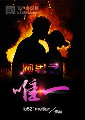跑男之唯一