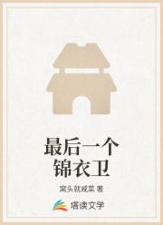 最后一个锦衣卫