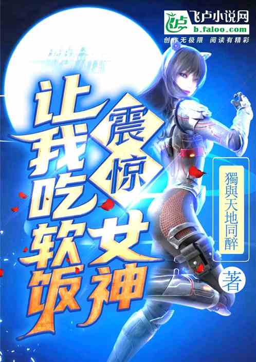 震惊！女神让我吃软饭