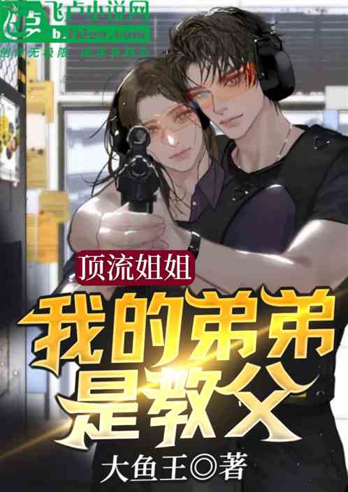 顶流姐姐：我的弟弟是教父？