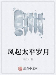 风起太平岁月