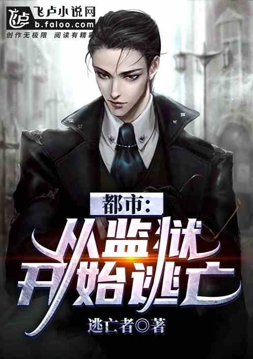 都市：从监狱开始逃亡