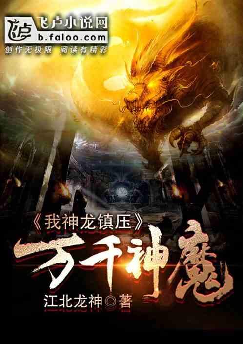 我！神龙！镇压万千神魔