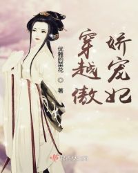 穿越傲娇宠妃