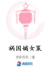 祸国嫡女策