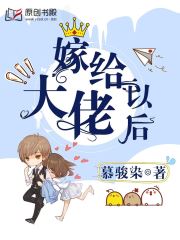 嫁给大佬以后
