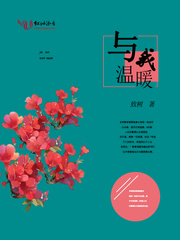 与我温暖