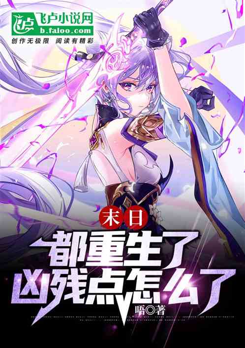 末日：都重生了，凶残点怎么了