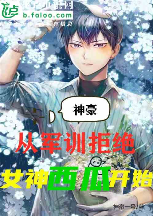 神豪：从军训拒绝女神西瓜开始