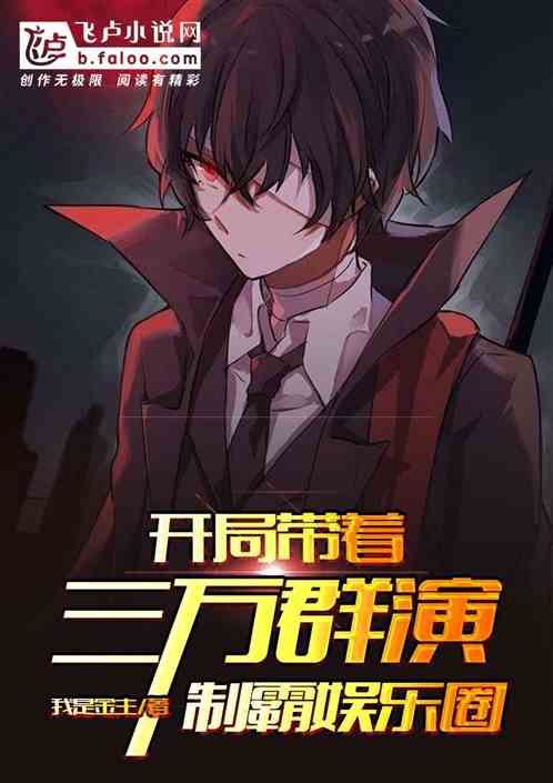 开局带着三万群演，制霸娱乐圈