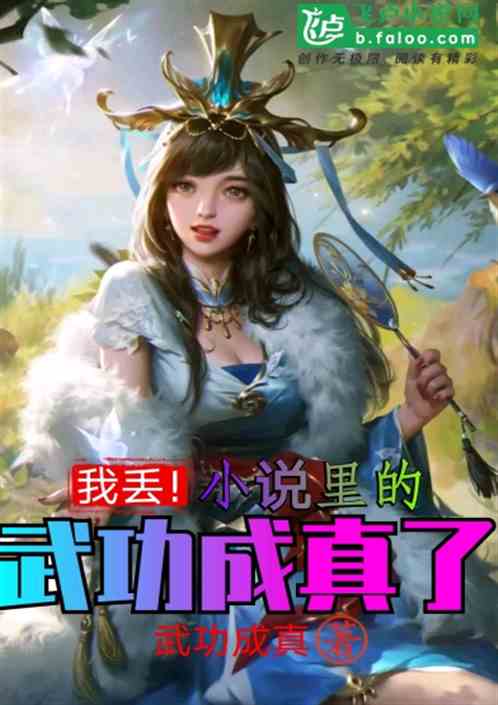 我丢，小说里的武功成真了