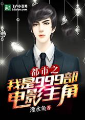 都市之我是999部电影主角
