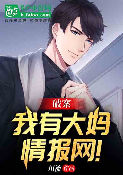 破案：我有大妈情报网！