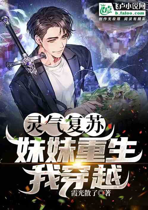 灵气复苏：妹妹重生我穿越