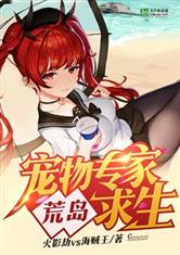 宠物专家荒岛求生