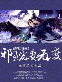 诱宠狂妃：邪王宠妻无度