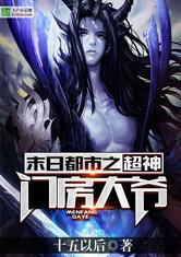 末日都市之超神门房大爷