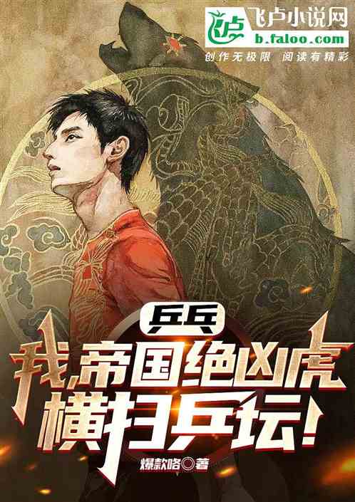 乒乓：我，帝国绝凶虎，横扫乒坛