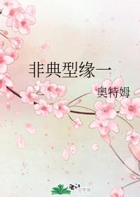 非典型缘一