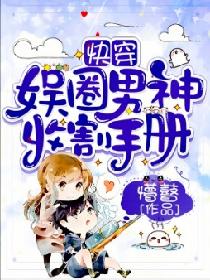 快穿：娱圈男神收割手册