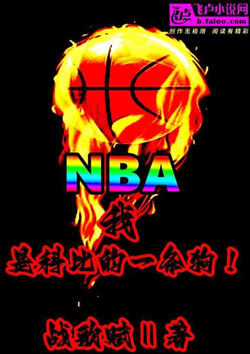 nba：我是科比的一条狗