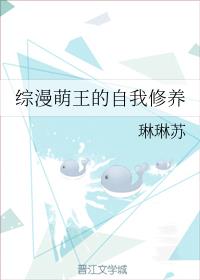综漫萌王的自我修养