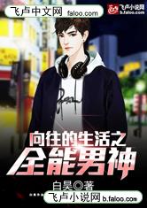 向往的生活之全能男神