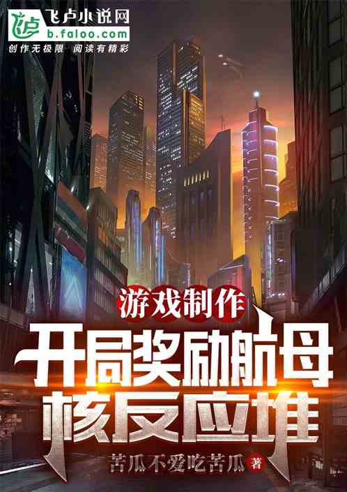 游戏制作：开局奖励航母核反应堆