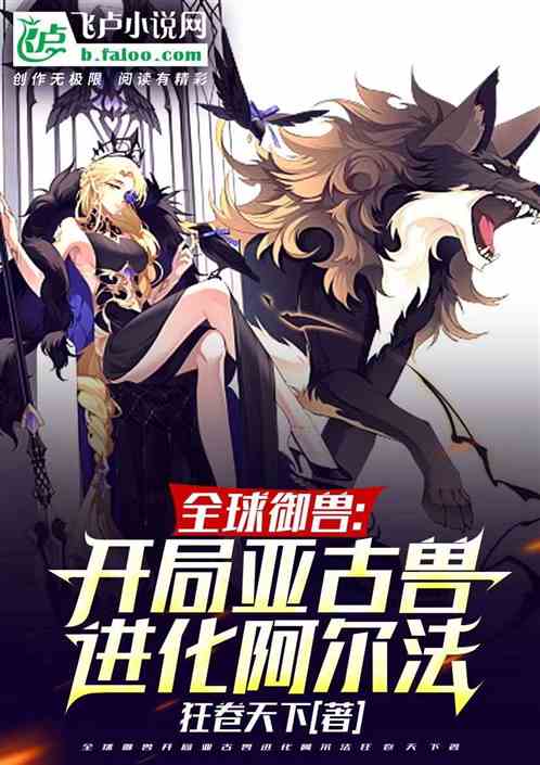 全球御兽：开局亚古兽进化阿尔法