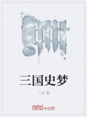 三国史梦