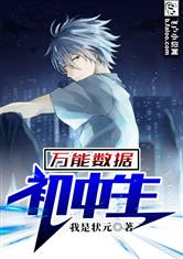 万能数据初中生