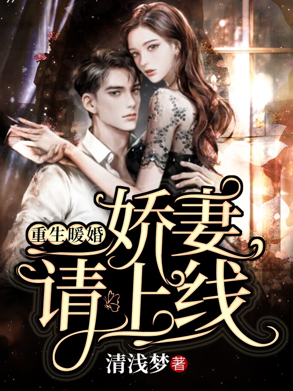 重生暖婚：娇妻，请上线
