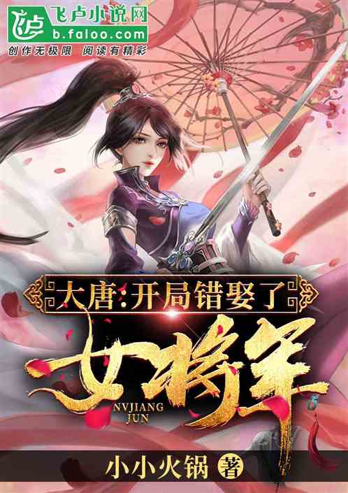 大唐：开局错娶了女将军