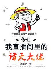 修仙：我直播间里的诸天大佬