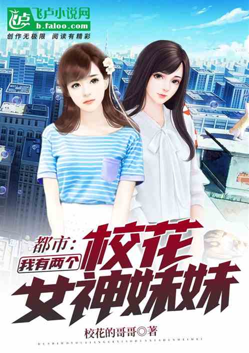 都市：我有两个校花女神妹妹