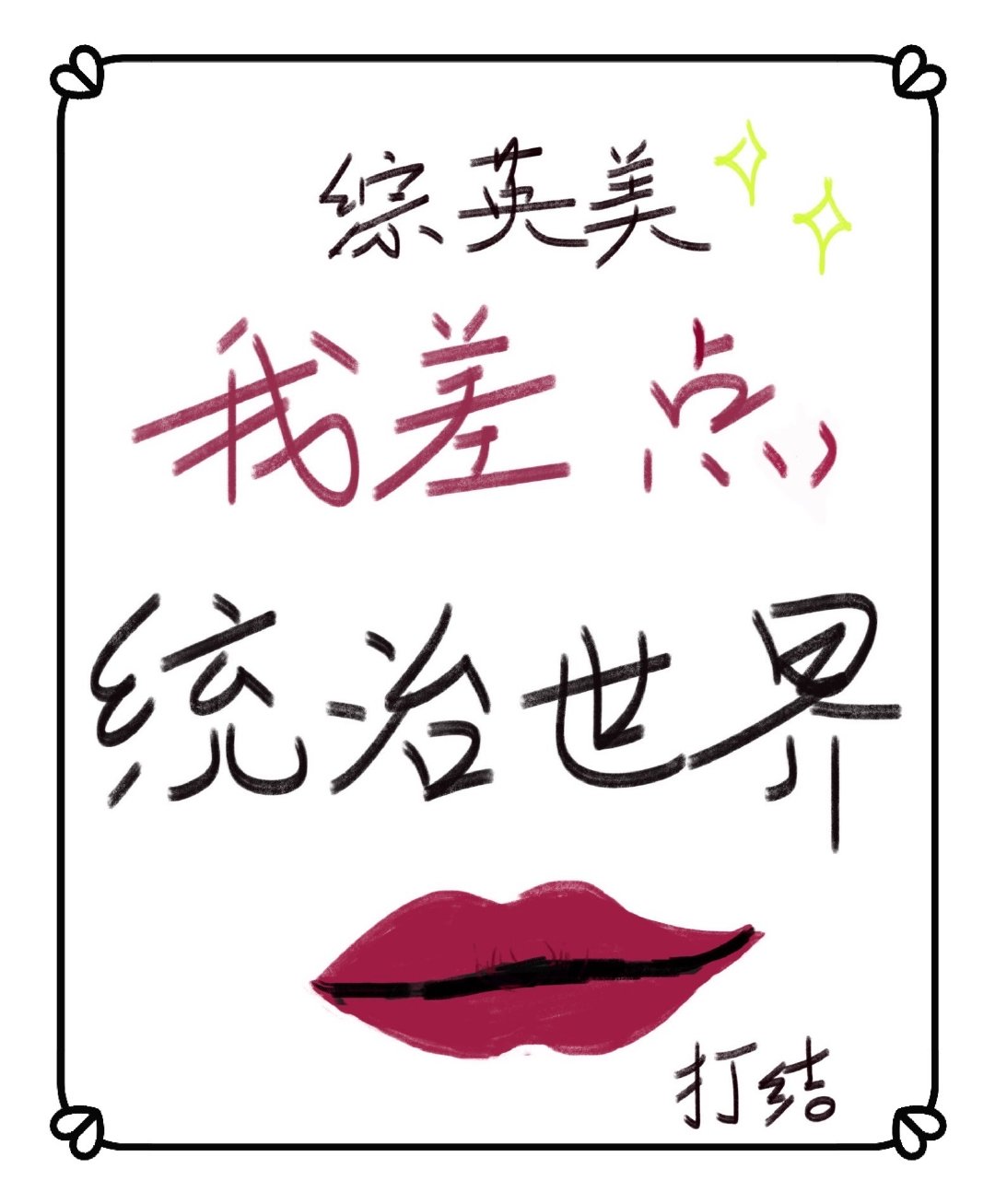 我差点统治世界[综英美]